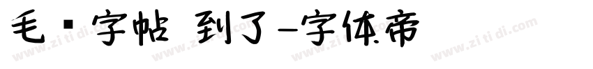 毛笔字帖 到了字体转换